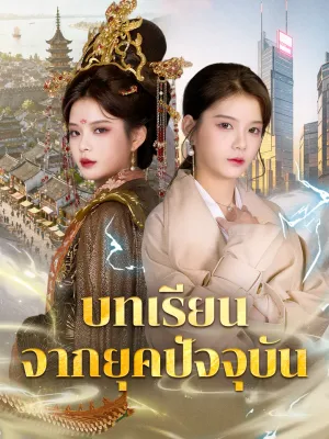 บทเรียนจากยุดปัจจุบัน