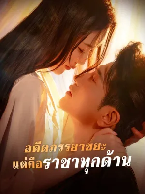 อดีตภรรยาขยะ แต่คือราชาทุกด้าน