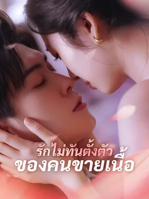 รักไม่ทันตั้งตัวของคนขายเนื้อ