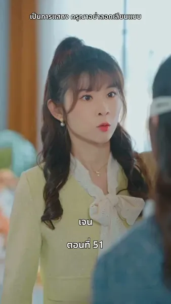 เธอคือเมียเจ้านาย ฉันคือรักแรกของเขา