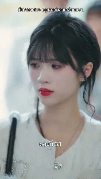 เธอคือเมียเจ้านาย ฉันคือรักแรกของเขา