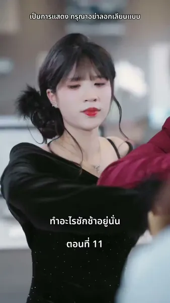 เธอคือเมียเจ้านาย ฉันคือรักแรกของเขา