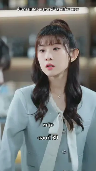 เธอคือเมียเจ้านาย ฉันคือรักแรกของเขา