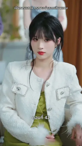 เธอคือเมียเจ้านาย ฉันคือรักแรกของเขา