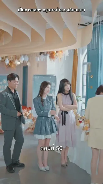 เธอคือเมียเจ้านาย ฉันคือรักแรกของเขา