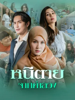 หนีตาย จากคำลวง