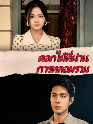 ดอกไม้ที่ผ่านการหลอมรวม