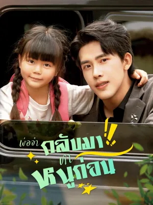 พ่อจ๋า กลับมาหาหนูก่อน