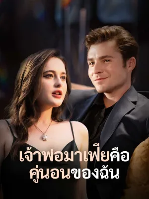 เจ้าพ่อมาเฟียคือคู่นอนของฉัน