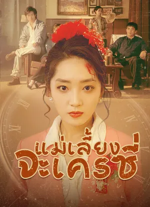 แม่เลี้ยงจะเครซี่