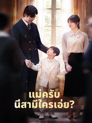 (พากย์) แม่ครับ นี่สามีใครเอ่ย?