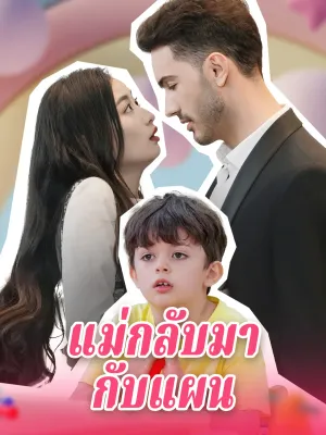 แม่กลับมากับแผน