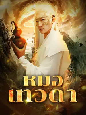 หมอเทวดา