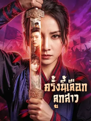 ครั้งนี้ เลือกลูกสาว