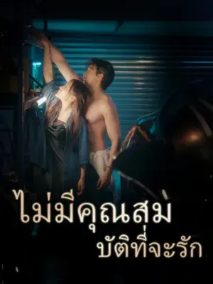 ไม่มีคุณสมบัติที่จะรัก