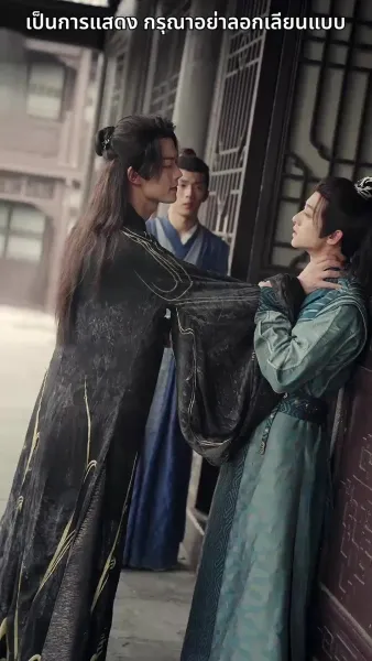 [พากย์ไทย] ชั่วชีวิตนี้ข้าคิดถึงแต่ซิงเฉิน