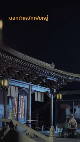 [พากย์ไทย] ชั่วชีวิตนี้ข้าคิดถึงแต่ซิงเฉิน