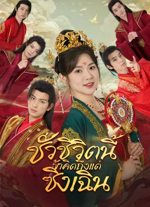 [พากย์ไทย] ชั่วชีวิตนี้ข้าคิดถึงแต่ซิงเฉิน