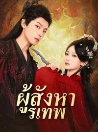 ผู้สังหารเทพ