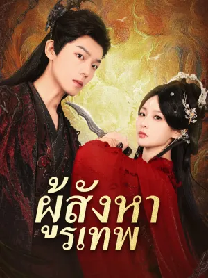 ผู้สังหารเทพ