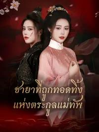 ชายาที่ถูกทอดทิ้งแห่งตระกูลแม่ทัพ