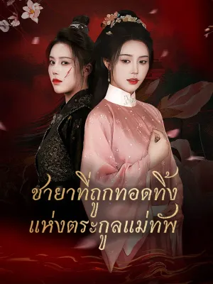 ชายาที่ถูกทอดทิ้งแห่งตระกูลแม่ทัพ