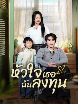 หัวใจเธอ ฉันลงทุน