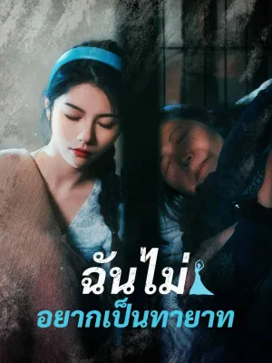 ฉันไม่อยากเป็นทายาท