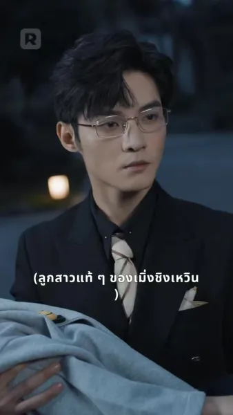 ฉันไม่อยากเป็นทายาท