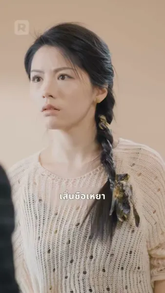 ฉันไม่อยากเป็นทายาท