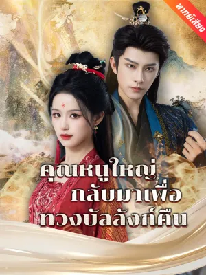 [พากย์เสียง] คุณหนูใหญ่กลับมาเพื่อทวงบัลลังก์คืน