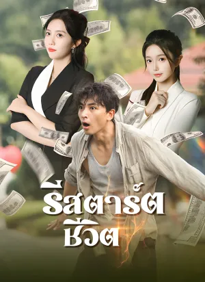 รีสตาร์ตชีวิต