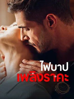 ไฟบาปเพลิงราคะ