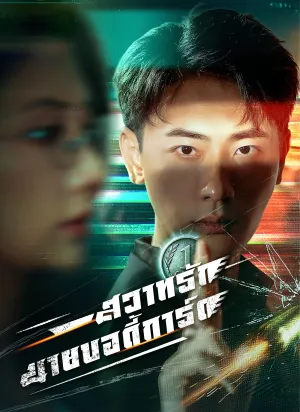 [พากย์ไทย]สวาทรักนายบอดี้การ์ด