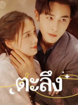 [พากย์ไทย]ตะลึง