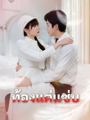 ท้องแต่แซ่บ