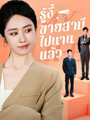 รู้งี้ขายสามีไปนานแล้ว