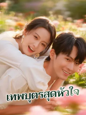 เทพบุตรสุดหัวใจ