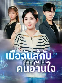 เมื่อฉันสู้กับคนอ่านใจ