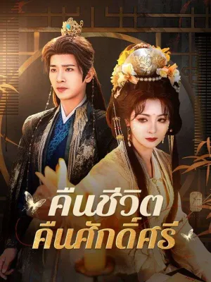 คืนชีวิต คืนศักดิ์ศรี 