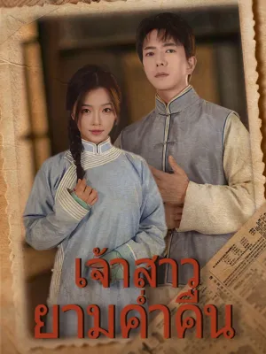 เจ้าสาวยามค่ำคืน