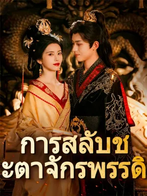 การสลับชะตาจักรพรรดิ