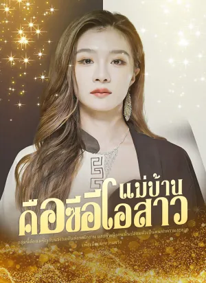 แม่บ้านคือซีอีโอสาว