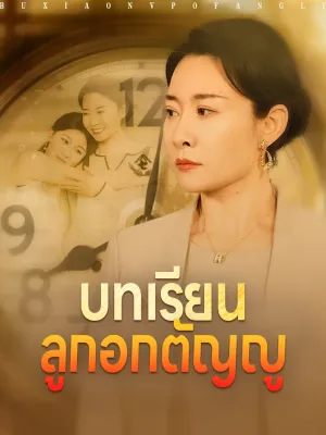 บทเรียนลูกอกตัญญู