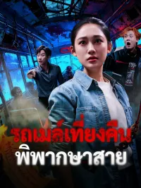 รถเมล์เที่ยงคืน พิพากษาสาย