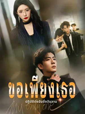 ขอเพียงเธอปฏิบัติต่อฉันดั่งวันวาน