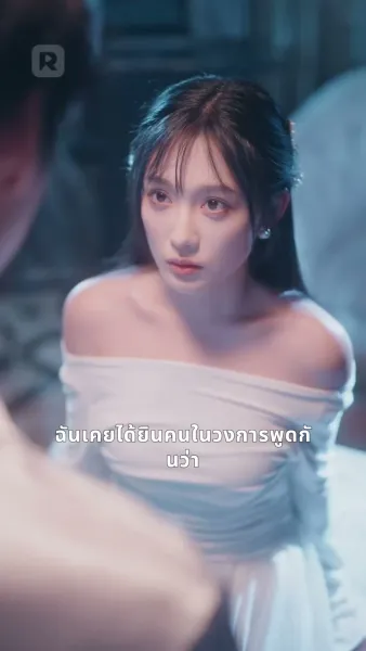 เกมรักสามีฉัน