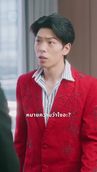 เกมรักสามีฉัน