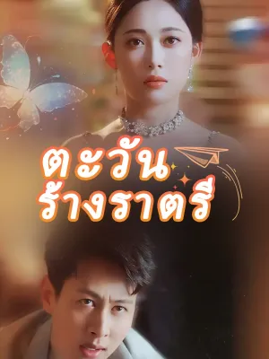 ตะวันร้างราตรี