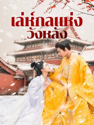 เล่ห์กลแห่งวังหลัง